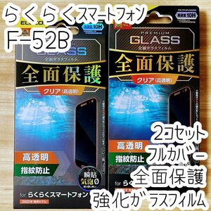 2個 らくらくスマートフォン F-52B フィルム 強化ガラス フルカバー 全面液晶保護 エレコム シールシート 高透明 防指紋 硬度10H 829