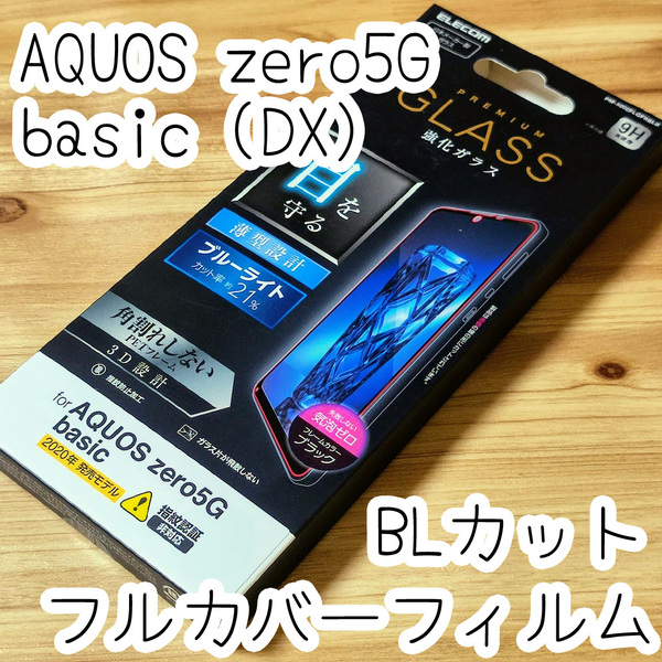 エレコム AQUOS zero5G basic (DX) SHG02 強化ガラスフィルム 全面保護 フルカバー ブラック ブルーライトカット シール シート 482 匿名