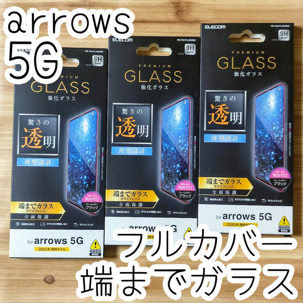 3個セット エレコム arrows 5G F-51A 強化ガラスフィルム 全面保護 フルカバー端までガラス 指紋防止加工 シート シール ブラック 287