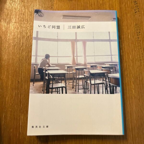いちご同盟 (集英社文庫) 三田誠広/著