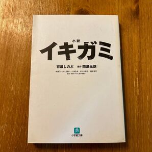 小説イキガミ