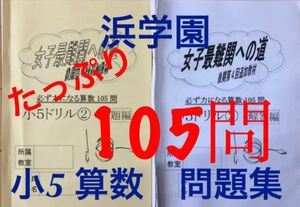 浜学園　小5 女子最難関への道　第1回〜第4回算数（後期）