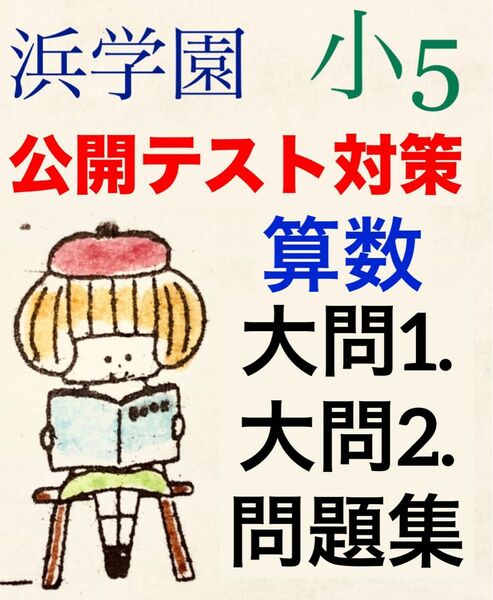 浜学園　小5算数オープンイベント