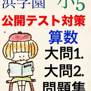 浜学園 小5算数オープンイベント