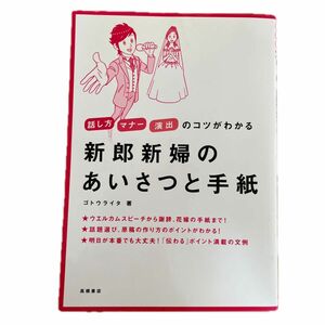 新郎新婦のあいさつと手紙　話し方　マナー　演出のコツがわかる ゴトウライタ／著