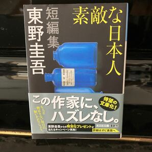 東野圭吾 素敵な日本人 光文社文庫 