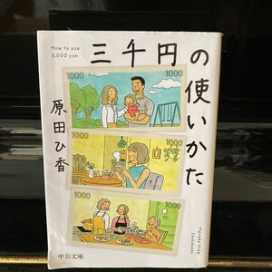三千円の使いかた 原田ひ香 中公文庫
