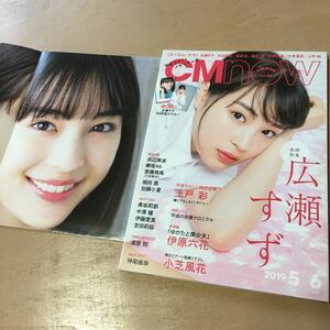 ＣＭ ＮＯＷ［シーエム・ナウ ］(ｖｏｌ．１９８ ２０１９年５‐６月号) 隔月刊誌 広瀬すず 付録ポスター付き 長期保管品