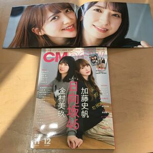 Ｃ　Ｍ　Ｎ　Ｏ　Ｗ ２０１９年１１月号 （玄光社）日向坂46 長期保管品