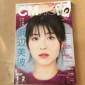 Ｃ　Ｍ　Ｎ　Ｏ　Ｗ ２０２０年１月号 （玄光社）浜辺美波　長期保管品