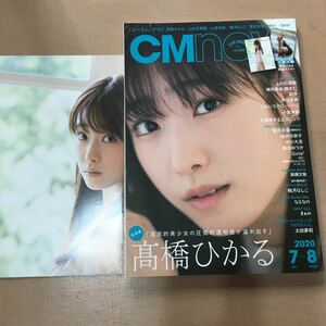 Ｃ　Ｍ　Ｎ　Ｏ　Ｗ ２０２０年７月号 （玄光社）高橋ひかる　上白石萌歌　ゼクシィ　長期保管品