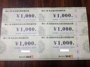 【送料無料】コジマ 株主優待券 6000円分 （1000円×6枚）