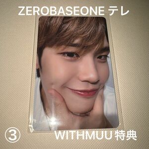 ZEROBASEONE ゼベワン テレ WITHMUU 特典