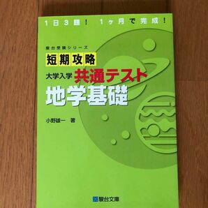 共通テスト　短期攻略地学基礎　駿台文庫