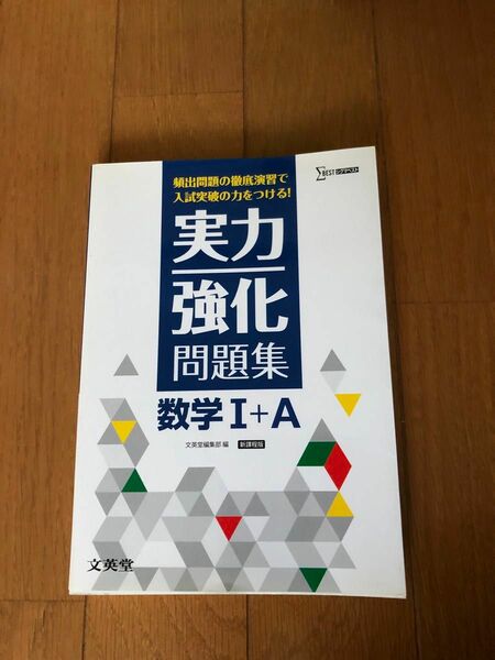 シグマベスト　実力強化問題集　数学I＋A 文英堂