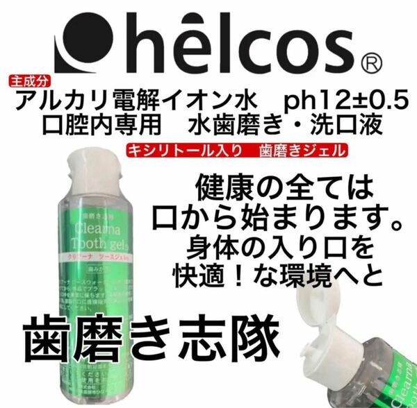 ヒルコス 口内洗浄　150mL 洗口ツースジェル歯磨き　身体入り口快適計画！