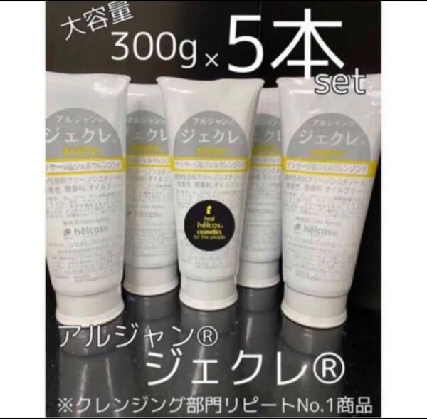 ヒルコス ジェクレ オイルフリークレンジング Ajnジェクレ300g 5本