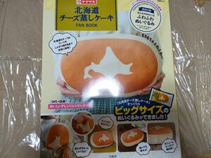 北海道チーズ蒸しケーキ FAN BOOK ムック 宝島社 ヤマザキ クッション