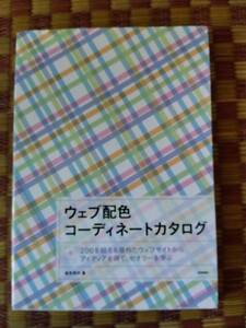 【古本】ウェブ配色 コーディネートカタログ