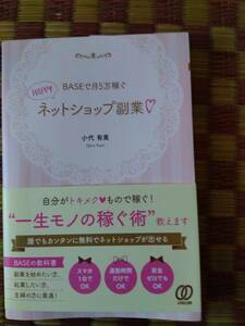 【古本】BASEで月5万稼ぐ HAPPYネットショップ副業