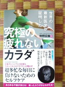 【古本】世界の最新医学が証明した 究極の疲れないカラダ