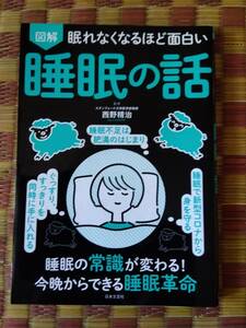 【古本】眠れなくなるほど面白い 図解 睡眠の話 