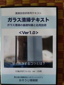 【中古CD】　ガラス清掃テキスト　ガラス清掃の基礎知識と応用技術　CD版/PDFファイル　A4：129頁