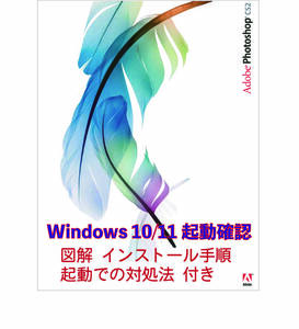 ＜高評価多数で安心・正規版＞　 Adobe Photoshop CS2 [日本語版] 　【Win10/11動作確認】　簡単図解インストール手順付き 