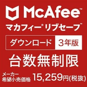 [新品] マカフィー リブセーフ 台数無制限 3年版 [Win・Mac・Android・iOS用] 【ダウンロード版】　　2