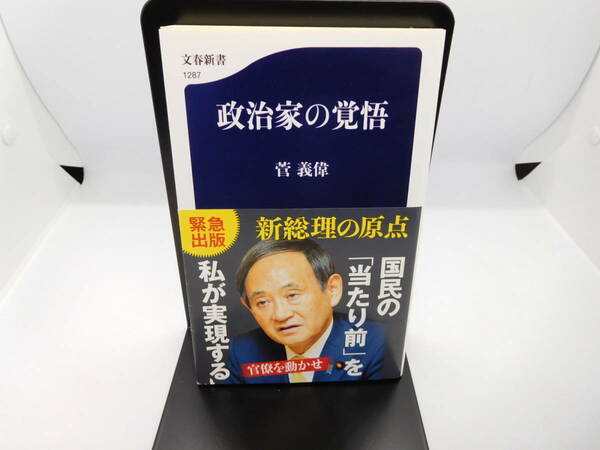 【送料無料】政治家の覚悟　菅義偉