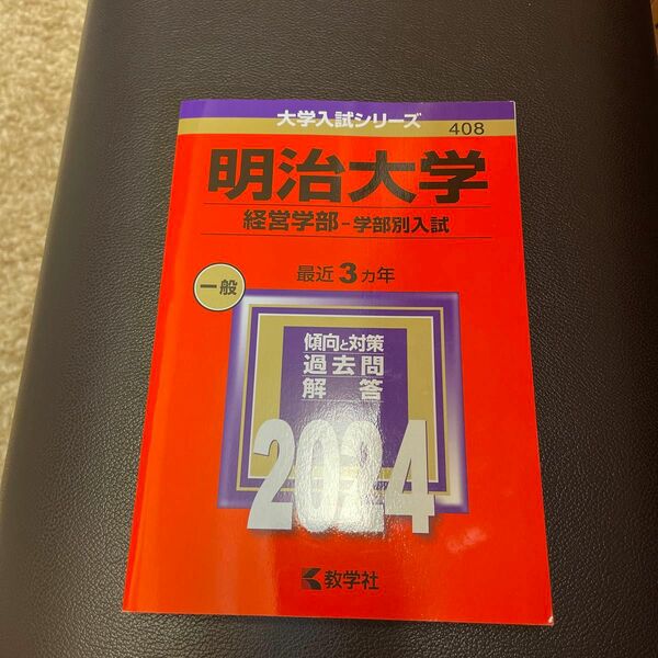 明治大学経営過去問（未使用） 赤本2024