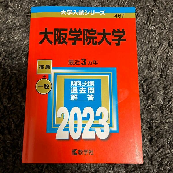 大阪学院大学赤本2023