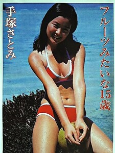 ★☆手塚さとみ(手塚理美)☆★ キャンギャル(`75－`78)切り抜き4P