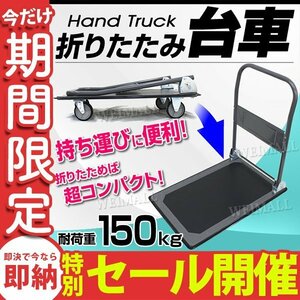 【数量限定セール】未使用 台車 折りたたみ 台車 150kg 手押し台車 キャリーカート カート 平台車 静音台車 スチール台車 業務用 軽量