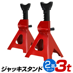 ジャッキスタンド 2基セット 耐荷重3t リジットラック ラチェット式 馬ジャッキ スタンド ジャッキアップ 新品 未使用