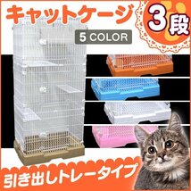 猫ケージ 3段 キャットケージ 中型 引き出しトレータイプ キャスター付 猫ハウス キャットゲージ ホワイト_画像1