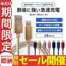 【数量限定セール】充電ケーブル 2本セット ライトニングケーブル 急速充電対応 データ転送 25cm 50cm 1m iPhone iPad ナイロン 丈夫 新品_画像1