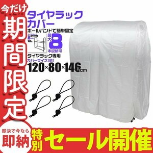 【数量限定セール】タイヤラックカバー タイヤ収納 スタッドレス タイヤ交換 8本用 収納 保管 軽自動車用 大型自動車用 タイヤカバー 新品