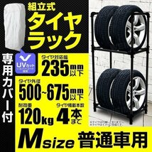 タイヤラック & カバー Mサイズ 耐荷重 120kg タイヤ交換 タイヤ保管 タイヤ置き 組み立て簡単 タイヤ 収納 保管 ラック タイヤスタンド_画像1