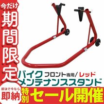 【数量限定セール】新品 未使用 バイクスタンド フロント専用 スタンド 耐荷重340kg キャスター付き バイク メンテナンス リフト DIY 整備_画像1