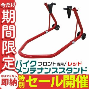 【数量限定セール】新品 未使用 バイクスタンド フロント専用 スタンド 耐荷重340kg キャスター付き バイク メンテナンス リフト DIY 整備