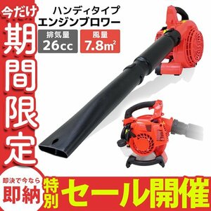 数量限定セール】新品未使用 エンジンブロワー 排気量26cc 2サイクル ハイパワー 軽量 コンパクト 風速75m/秒 吹き飛ばし 集塵機 公園掃除