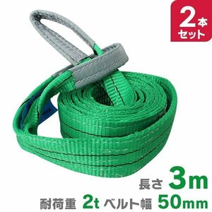 【2本セット】スリングベルト 3m 幅50mm 荷重2000kg 2.0t ナイロンスリング 荷吊りベルト 吊上げ 荷揚 建築 資材 ロープ 牽引 ベルト 運搬