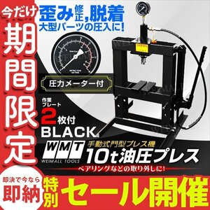 【数量限定セール】油圧プレス 10t メーター付 ショッププレス 門型プレス 黒 プレス機 分解 門型 プレス 自動車 バイク 整備 鉄板 圧入