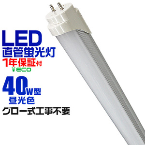 1年保証付き LED蛍光灯 1本 昼光色 40W型 1198mm 約120cm 直管 LEDライト SMD グロー式 工事不要 照明 店舗 オフィス 省エネ