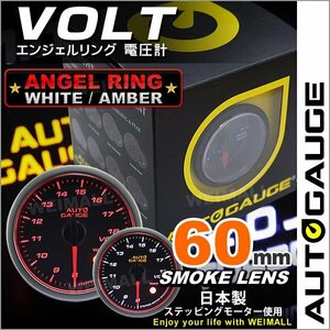 独占販売！オートゲージ 電圧計 60mm エンジェルリング 日本製モーター パーツ一式付 autoguage 458VO60