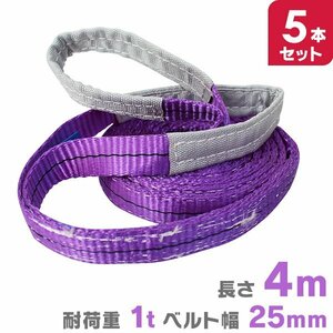 【5本セット】 ナイロンスリングベルト 4m 幅25mm 荷重1000kg 1t 玉掛け 吊りベルト ベルトスリング ナイロンスリング 吊上げ ロープ 牽引