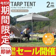 【数量限定セール】テント タープテント ワンタッチ 2m×2m ベンチレーション付属 耐水 日よけ 日除け サンシェード アウトドア レジャー_画像1