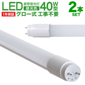 直管 LED蛍光灯 40W形 120cm 2本セット 1年保証付き 工事不要 グロー式 高輝度SMD 照明 蛍光灯 LEDライト 昼光色 明るい 店舗 事務所