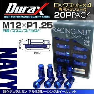 Durax正規品 ロックナット M12xP1.25 袋ロング 非貫通 50mm 鍛造ホイール ラグ ナット Durax 日産 スズキ スバル 藍 ネイビー